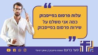 עלות פרסום בפייסבוק