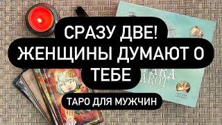  ДВЕ ЖЕНЩИНЫ НА ПОРОГЕ️  ВЫБИРАЙТЕ!  ОНИ ДУМАЮТ О ТЕБЕ! ️ ЧТО СКОРО БУДЕТ