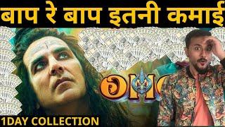 OMG 2 1st Day Boxoffice collection| Prediction| Akshay kumar, Pankaj Tripathi, Yaami