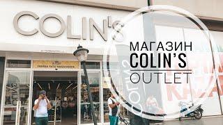 ТУРЦИЯ 2019 / МАЙ В АНТАЛИИ / МАГАЗИН КОЛИНС АУТЛЕТ / COLIN’S OUTLET / ШОППИНГ В АНТАЛИИ / СКИДКИ!!!