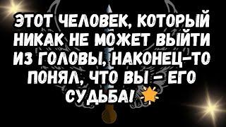 Этот человек, который никак не может выйти из головы, наконец-то понял, что вы - его судьба! 