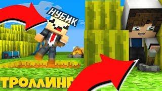 10 СПОСОБОВ ЗАТРОЛИТЬ НУБА В МАЙНКРАФТЕ! ЛОВУШКИ КОТОРЫЕ СЛОМАЮТ МОЗГ! MINECRAFT