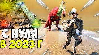 ARK Survival Evolved в 2023 ГОДУ! Старт ВЫЖИВАНИЯ с МОДАМИ в ARK! Ion PvE x5