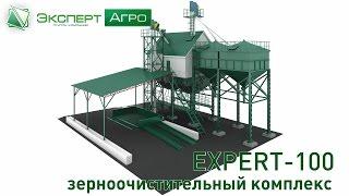 EXPERT-100 ver. 1.0 / Демо-версия высокоэффективного зерноочистительного комплекса