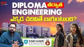 Lateral Entry | Marwadi University |  Diploma తర్వాత Engineering ఎక్కడ చదివితే బాగుంటుంది? TeluguOne