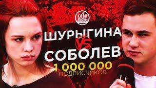 1.000.000 подписчиков / ШУРЫГИНА vs. СОБОЛЕВ [ВСЕ ФРАЗЫ ПУСТЬ ГОВОРЯТ]