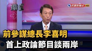 前參謀總長李喜明 首上政論節目談兩岸－民視新聞
