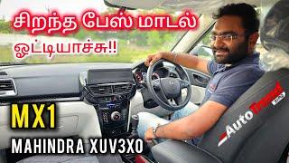 ₹7.49 லட்சத்தில் இத விட சிறந்த வண்டி இருக்கா? Mahindra XUV3XO MX1 detailed review by Autotrend Tamil