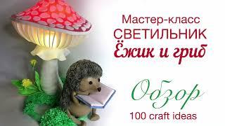 Обзор МК Светильник ЕЖИК И ГРИБ. Светильник из изолона и фоамирана. DIY