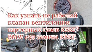 Как я узнал что на BMW e39 не работает клапан КВКГ. Симптомы и что поставил. Как себя ведёт машина.