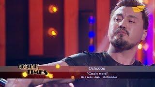 Ochooou - «Сезін мені» (Әні мен сөзі: Ochooou)