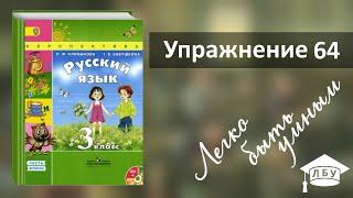 Упражнение 64. Русский язык, 3 класс, 2 часть, страница 35