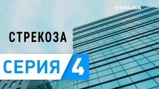 Стрекоза (Серия 4)