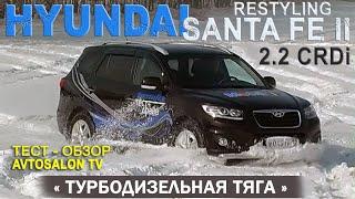 "Дизельная тяга" HYUNDAI SANTA FE II rest 2.2 AT6 /AVTOSALON TV