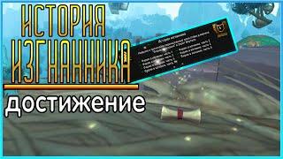 "ИСТОРИЯ ИЗГНАННИКА"- гайд достижения/патч 9.2 wow