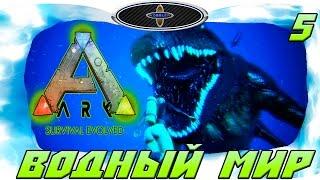 ARK Survival Evolved | Водный МИР .Мозазавр [Mosasuarus] -5 [S5]