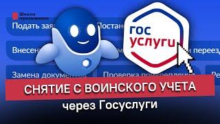 Снятие с воинского учета через Госуслуги