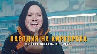 Филипп Киркоров - Соболев Илья (скандальная пародия)