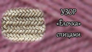 Очень простой и красивый узор "Елочка" спицами