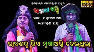 ରାବଣକୁ ମୁଖାଅଗ୍ନି କିଏ ଦେଇଥିଲା//Sukadeba Jena Bharat Lila /Kankorada Bharat Lila /Odia Bharat Lila