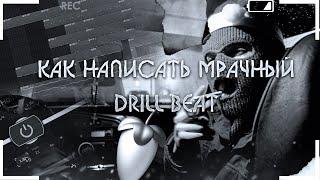 КАК СДЕЛАТЬ DARK DRILL BEAT | МРАЧНЫЙ  DRILL БИТ FL20 #drill