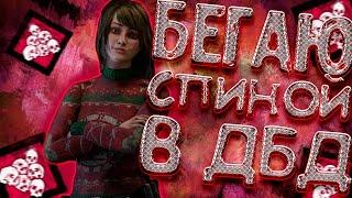 КАК ДЕЛАТЬ MOONWALK В ДБД!!! БЕГ СПИНОЙ В Dead By Daylight!