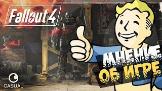 Fallout 4 - МНЕНИЕ ОБ ИГРЕ