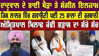 Daduwal ਦੇ Gurdeep Singh Khera ਤੇ ਸੰਗੀਨ ਇਲਜ਼ਾਮ | Bandi Singh | Harpreet Singh Makhu | Amritpal |