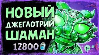 Самая КРИЧАЩАЯ колода!? — Новый ДЖЕЙД ДРЫЖЕГЛОТ шаман | Вольный фан | Hearthstone