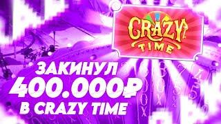 ПОЙМАЛ 8 БОНУСОК В КРЭЙЗИ ТАЙМ НА 300.000! ALL IN И ЗАНОСЫ НЕДЕЛИ В CRAZY TIME ОНЛАЙН