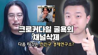 장사의 신 은현장 크로커다일 채널 삭제시키다 다음 타깃은 전인구 경제연구소?