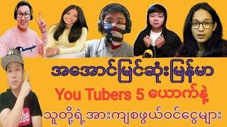 Top 5 You Tubers In Myanmar.