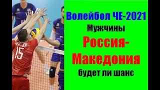 Волейбол ЧЕ-2021.Мужчины. Россия-Северная Македония.