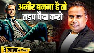 अमीर बनना है तो तड़प पैदा करो | amir kaise bane | Sagar Sinha Motivational Video