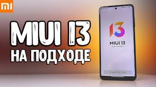 MIUI 13 новые фишки  Xiaomi Смартфоны превратят в iPhone на Android 12 