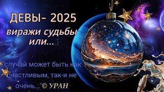 ДЕВЫ. АСТРОЛОГИЧЕСКИЙ ПРОГНОЗ на 2025. СЮРПРИЗЫ УРАНА ДЛЯ ВАС.