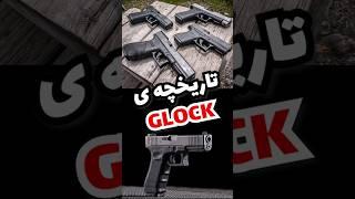 معروف ترین کلت دنیا گلاک GLOCK