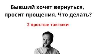 Бывший хочет вернуться, просит прощения. Что делать? 2 Простые Тактики