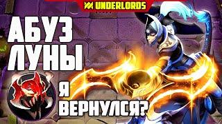 Я ВЕРНУЛСЯ? ТАКТИКА ОХОТНИКИ ТРОЛЛИ DOTA UNDERLORDS