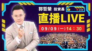 【非農數據公布後 台股第二隻腳已完成? 兩萬點鐵定不破!? 】2024.09.09(直播)