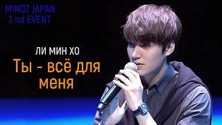 Ли Мин Хо - Ты - всё для меня / MINOZ JAPAN 3nd Event