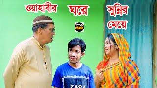 ওয়াহাবীর ঘরে সুন্নি মেয়ে। নতুন আঞ্চলিক নাটক ।  Edrish | Sona miya | Chattogram natok | ctg natok