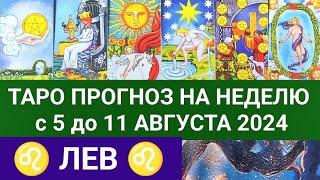 ЛЕВ 5 - 11 АВГУСТ 2024 ТАРО ПРОГНОЗ НА НЕДЕЛЮ ГОРОСКОП НА НЕДЕЛЮ ГАДАНИЕ РАСКЛАД КАРТА ДНЯ