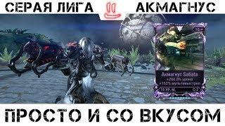 Варфрейм Серая Лига / Warframe Grey League Мод разлома для акмагнус -просто и со вкусом