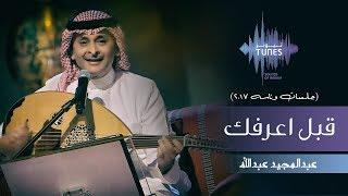 عبدالمجيد عبدالله - قبل اعرفك (جلسات  وناسه) | 2017