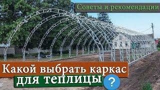 Как выбрать каркас для теплицы | Советы и рекомендации