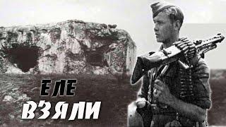 13 дней обороны Советского Дота "ОРЕЛ" в 1941.  Героический подвиг артиллерийского батальона ВОВ