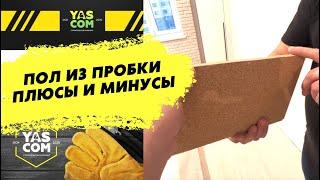 Напольное покрытие из пробки - подробно разобрали все минусы и плюсы