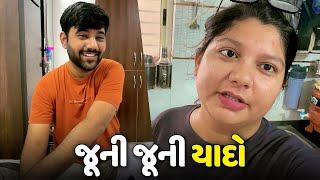 બધી જૂની જૂની યાદો તાજા થઇ ગઈ - Vlog | Pagal Gujju