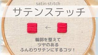 【刺繍】苦手を克服しよう!サテンステッチをキレイに刺すコツ/輪郭/艶/ふっくら/刺繍初心者/embroidery/자수/刺绣    @fabbrica-embroidery